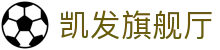 凯发旗舰厅 - 凯发百家乐官网
